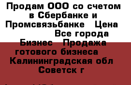 Продам ООО со счетом в Сбербанке и Промсвязьбанке › Цена ­ 250 000 - Все города Бизнес » Продажа готового бизнеса   . Калининградская обл.,Советск г.